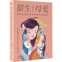 醉染图书原生母爱 如何告别母爱带来的代际创伤9787512513563