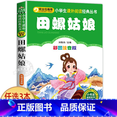 田螺姑娘 [正版]十二生肖的故事 彩图注音版 小书虫阅读系列小学必读丛书 小学生课外阅读书目 北京教育出版社