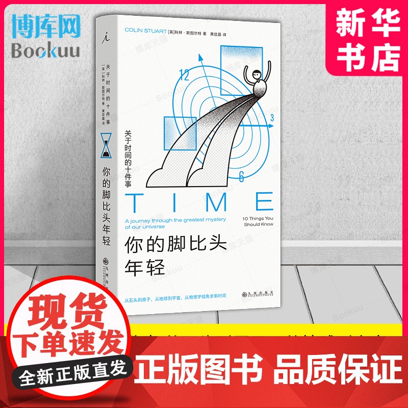 你的脚比头年轻 关于时间的十件事 科林·斯图尔特著 百页精致篇幅 带你时光旅行 包罗从原子到宇宙的亿级时间尺度 正版