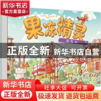 正版 果冻精灵建造站 (波)亚努什·维热科夫斯基著 东方出版社 978