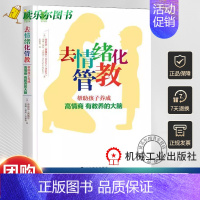 [正版]去情绪化管教 帮助孩子养成高情商 有教养的大脑 情绪指南书籍 家庭教育方法 育儿入门 儿童教育管理类参考学习书籍