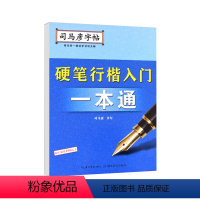 [正版]全新硬笔行楷入门一本通 书籍 图书籍排行榜