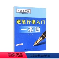 [正版]全新硬笔行楷入门一本通 书籍 图书籍排行榜