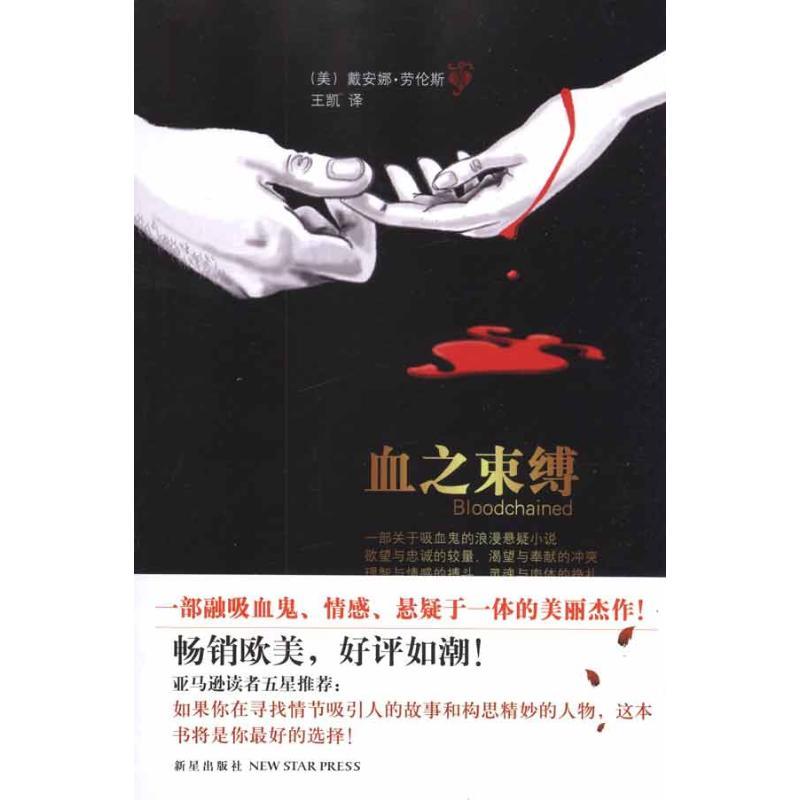 正版新书]血之束缚戴安娜·劳伦斯9787513301206
