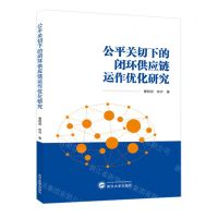 [N]公平关切下的闭环供应链运作优化研究-9787307241114