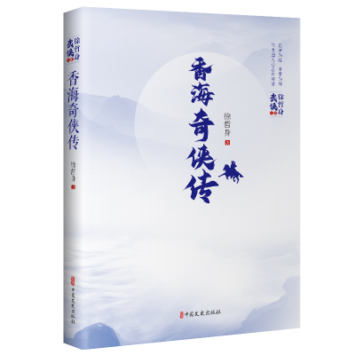 正版新书]香海奇侠传徐哲身 著9787520539319