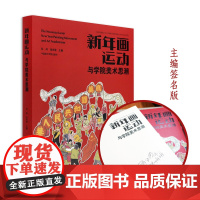 [主编签名限量版]新年画运动与学院美术思潮 杭间吴光荣主编 春节新年民俗艺术正版书籍吉祥喜庆旧时年画 中国美术学院出版社