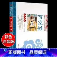 国学启蒙-百家姓 [正版]千字文注音版 国学经典朗诵本完整版小学一年级上册下册阅读课外书小学生幼儿园儿童早教书籍拼音绘本