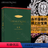 [正版] 觉醒:文艺复兴至20世纪的宫廷珍宝 紫荷 永不落幕的纸上珍宝展