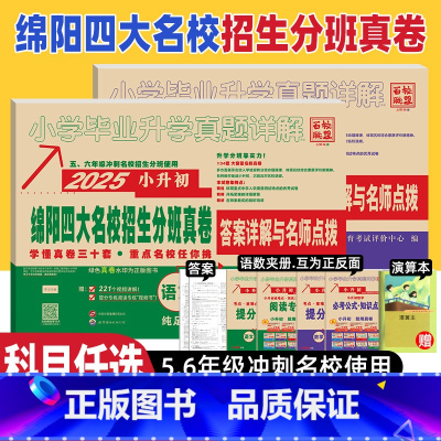 共2本[289套卷]语文+数学 小学升初中 [正版]2025版绵阳四大名校招生分班真卷语文数学小升初真题卷2024年绵阳