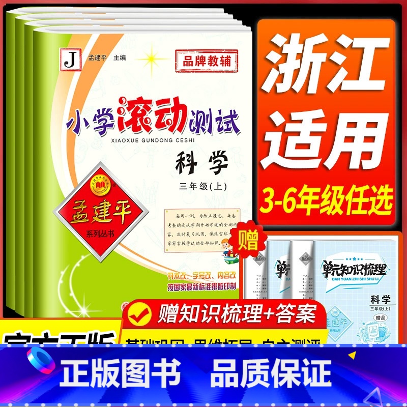3本套:语文+数学+英语[人教版] 三年级下 [正版]浙江 科学滚动测试卷教科版 孟建平小学滚动测试卷三四五年级六年级上