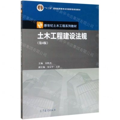 [N]土木工程建设法规(第4版新世纪土木工程系列教材十二五普通高等教育本科国家级规划教材)-9787040534153
