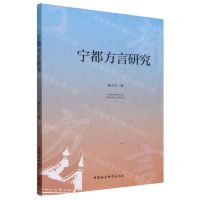 [N]宁都方言研究-9787522733142