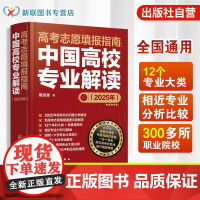 赠志愿填报小程序 2025年高考志愿填报指南 中国高校专业解读 选择比努力重要这才是我要的专业高考规划师看就业选专业挑大