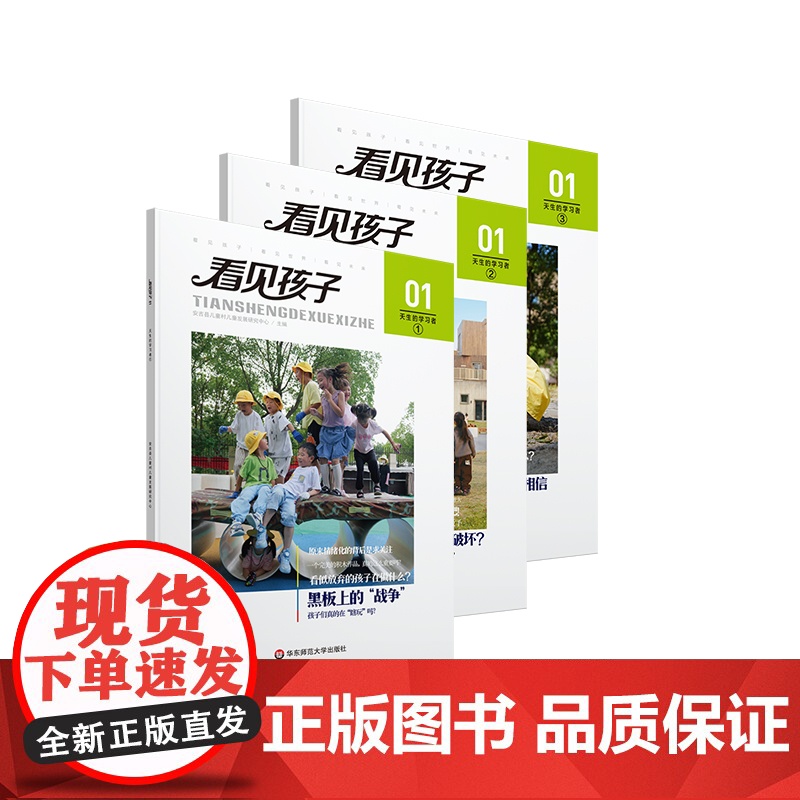 看见孩子01 天生的学习者 3册 面向未来的教育生态 安吉游戏 儿童游戏 学前教育 华东师范大学出版社