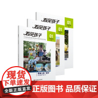看见孩子01 天生的学习者 3册 面向未来的教育生态 安吉游戏 儿童游戏 学前教育 华东师范大学出版社