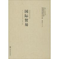 国际贸易—民国西学要籍汉译文献