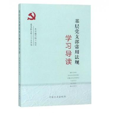 正版新书]基层党支部常用法规学习导读基层党支部常用法规学习导