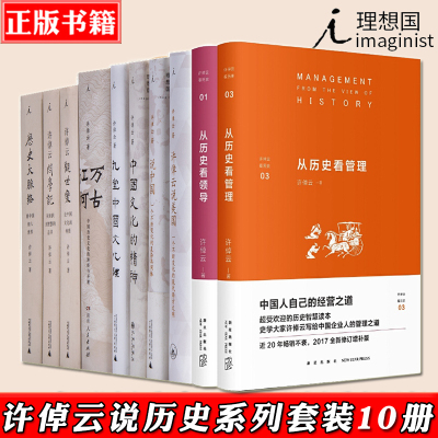 正版许倬云作品说历史系列套装10册万古江河说中国文化的精神历史大脉络观世变问学记说美国九堂中国文化课从历史看领导管理