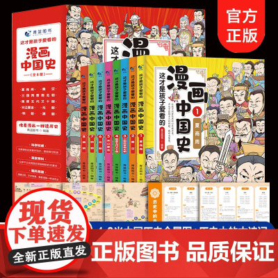 漫画中国史全8册孩子爱看的史记小学生版儿童课外阅读书籍三四五六年级中国历史绘本半小时漫史少年读物写给孩子的史记故事漫画版