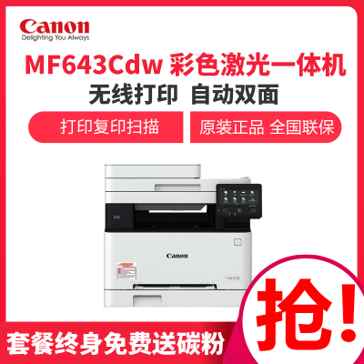 佳能（Canon）MF643Cdw无线彩色激光一体机打印复印扫描三合一复印机彩色激光打印复印一体机双面打印机无线彩色打印复印扫描一体机彩色激光打印机一体机633升级款增值税