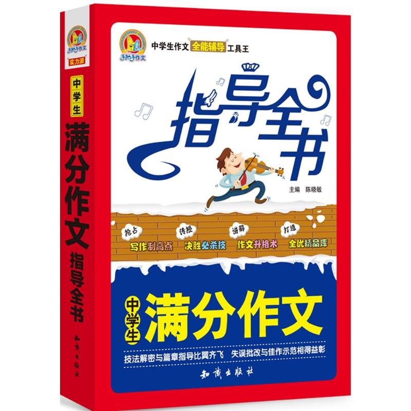 正版新书]中学生满分作文指导全书陈晓敏9787501590971