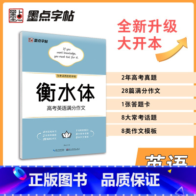 满分作文(大开本) [正版]高中衡水体英文字帖高考英语满分作文词汇衡水中学英语字帖高中生高一二三练习衡中体英语字帖考试字