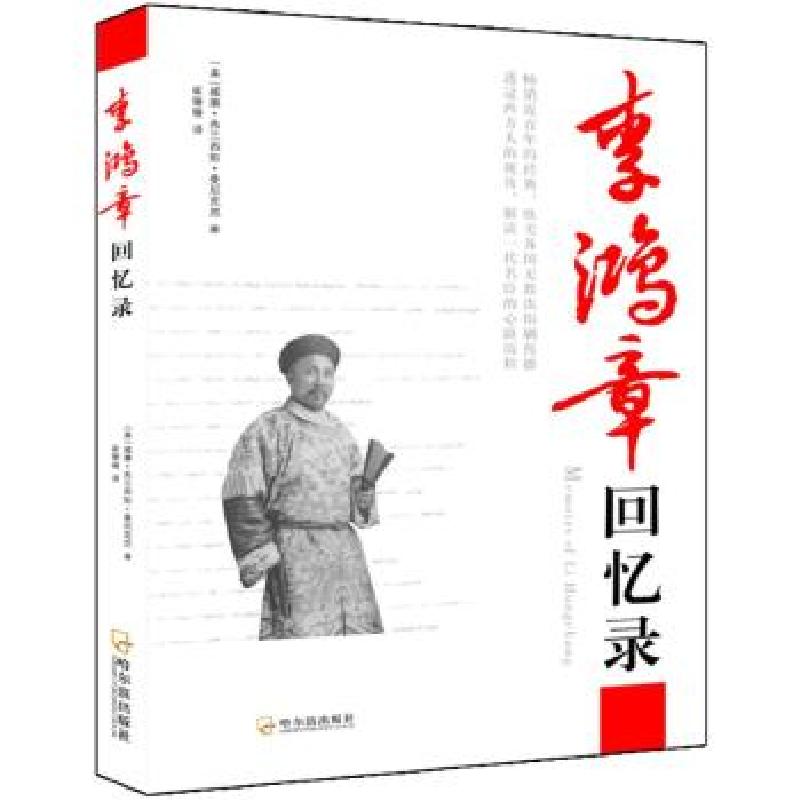 正版新书]李鸿章回忆录曼尼克思9787548415237