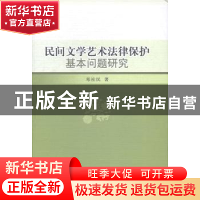 正版 民间文学艺术法律保护基本问题研究 邓社民著 中国社会科学