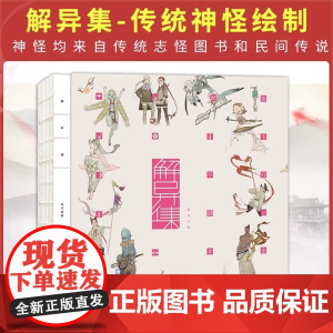 正版 解异集 仙女 传统神怪绘制 手绘神怪形象 神怪名字符号典故介绍留印题字 中国传统文化 电子工业出版社