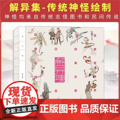 正版 解异集 仙女 传统神怪绘制 手绘神怪形象 神怪名字符号典故介绍留印题字 中国传统文化 电子工业出版社