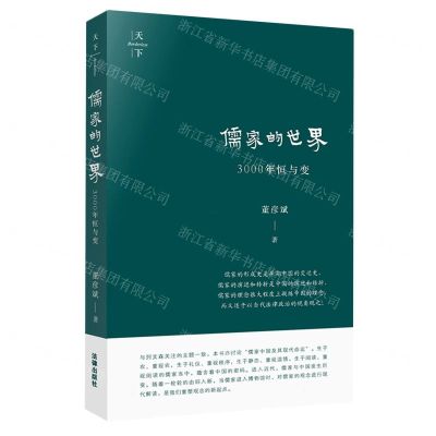 [N]儒家的世界(3000年恒与变)-9787519759209