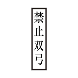 盾铁侠接触网终点标禁止双弓准备双弓准备降弓标示牌400*1600mm/块