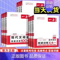 阅读训练五合一 高中三年级 [正版]2025版一本高中语文阅读五合一高一高二高三高考语文课外阅读专项训练必刷题文言文古诗