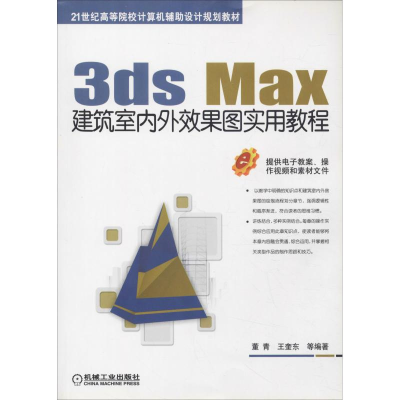 正版新书]3ds Max建筑室内外效果图实用教程董青9787111609063