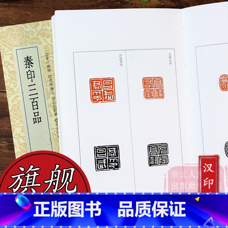 [正版]旗舰篆刻小丛书:秦印三百品 篆刻理论工具字典书/秦篆理论知识/学习篆刻入门基础教程官印.私印 篆刻印章图书籍