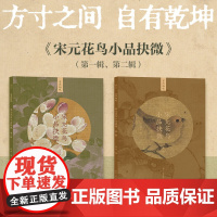 宋元花鸟小品抉微2册 精选海内外各大博物馆藏宋元花鸟册页团扇小品中的经典之作是一套以高清细节展现中国画经典名作魅力的图书