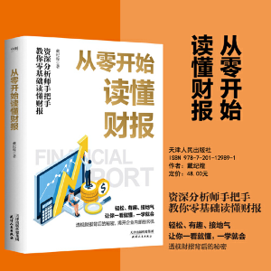 正版新书]从零开始读懂财报/戴纪煌戴纪煌9787201129891