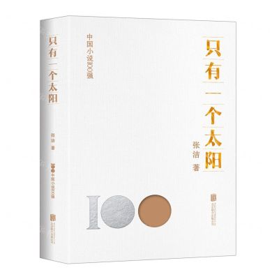 [N]只有一个太阳/中国小说100强-9787559671318