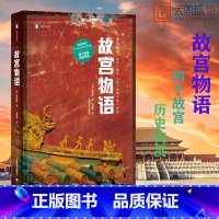[正版]故宫物语 (译文纪实) [日]野岛刚 两个故宫的离合进阶篇 彩图台北故宫珍宝物语 细写故宫文物历史掌故八 书籍