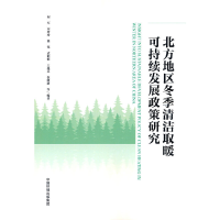 音像北方地区冬季清洁取暖可持续发展政策研究何军 等著