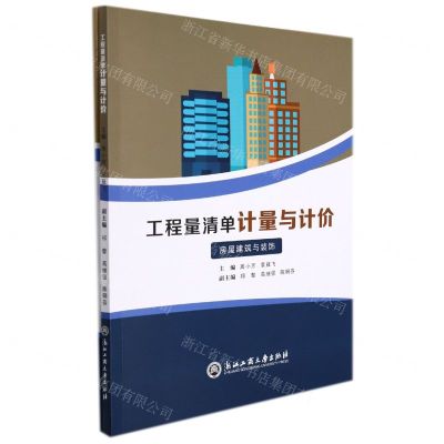 [N]工程量清单计量与计价(附配套图纸房屋建筑与装饰)-9787517847342