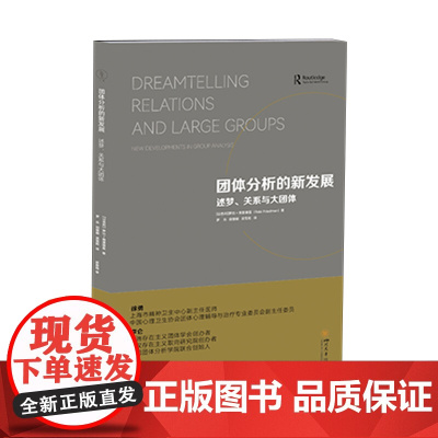 团体分析的新发展——述梦、关系与大团体 罗比?弗里德曼 四川大学出版社 正版书籍