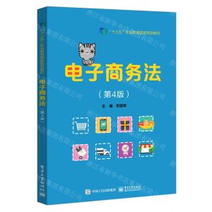 [N]电子商务法(第4版十三五职业教育国家规划教材)-9787121379208