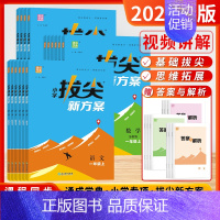 英语[译林版] 五年级上 [正版]2024秋小学拔尖新方案同步语文数学英语人教版苏教译林版一二三四五六年级上下册尖子生高