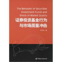 正版新书]证券投资基金行为与市场质量冲击张宗新9787504974860