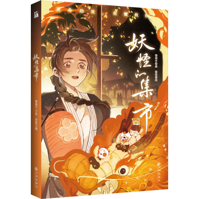 正版新书]妖怪的集市本书编写组9787522508351