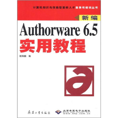 正版新书]Authorware6.5实用教程欧阳聪9787801721686