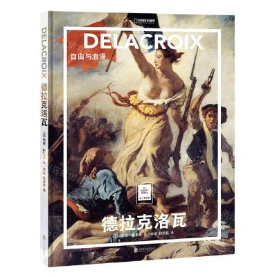 [N]德拉克洛瓦(自由与浪漫)(精)/纸上美术馆/中国国家地理-9787559652188