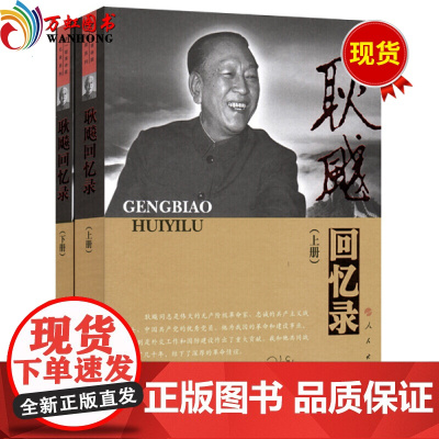 [正版]耿飚回忆录(上下册)-老一辈革命家回忆录系列 书籍 历史耿飚人民出版社